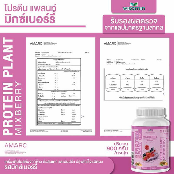 Wisamin PROTEIN PLANT โปรตีนแพลนท์ สูตร1 รสมิกซ์เบอร์รี่ 900 กรัม