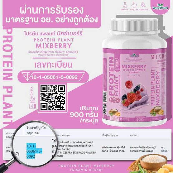 Wisamin PROTEIN PLANT โปรตีนแพลนท์ สูตร1 รสมิกซ์เบอร์รี่ 900 กรัม