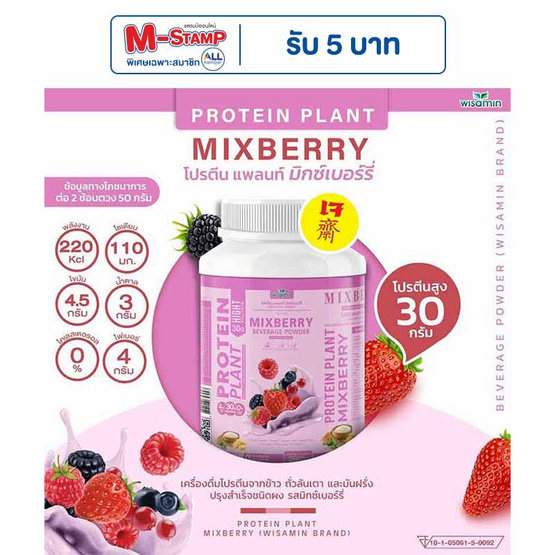 Wisamin PROTEIN PLANT โปรตีนแพลนท์ สูตร1 รสมิกซ์เบอร์รี่ 900 กรัม