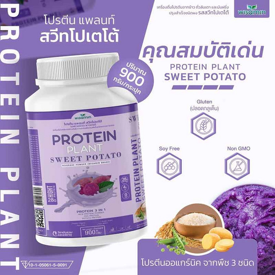 Wisamin PROTEIN PLANT โปรตีนแพลนท์ สูตร1 รสมันเทศ สีม่วง 900 กรัม