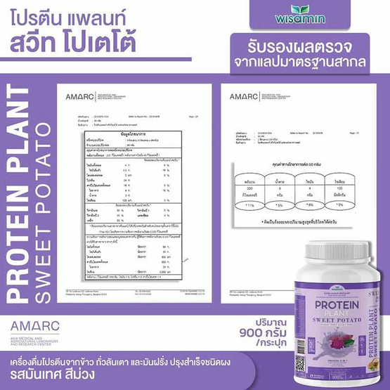 Wisamin PROTEIN PLANT โปรตีนแพลนท์ สูตร1 รสมันเทศ สีม่วง 900 กรัม