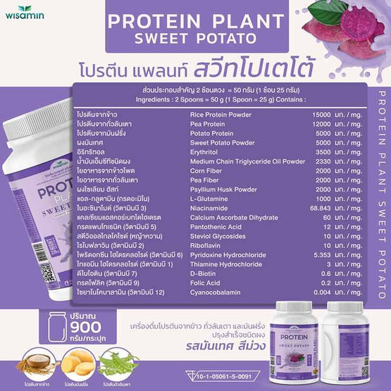 Wisamin PROTEIN PLANT โปรตีนแพลนท์ สูตร1 รสมันเทศ สีม่วง 900 กรัม