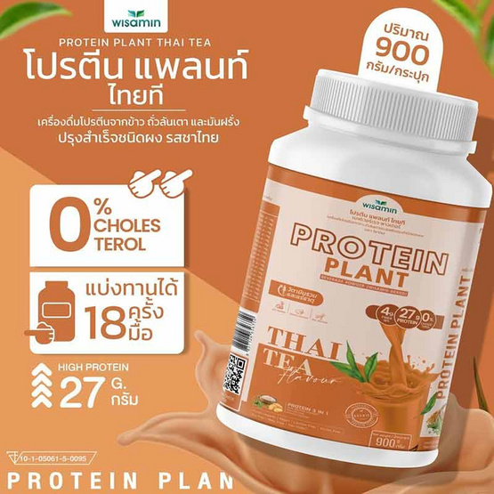 Wisamin PROTEIN PLANT โปรตีนแพลนท์ สูตร1 รสชาไทย 900 กรัม