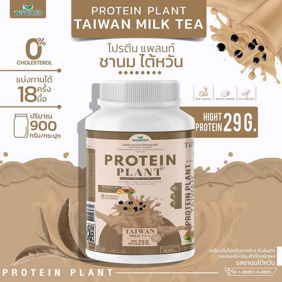 Wisamin PROTEIN PLANT โปรตีนแพลนท์ สูตร1 รสชานมไต้หวัน 900 กรัม