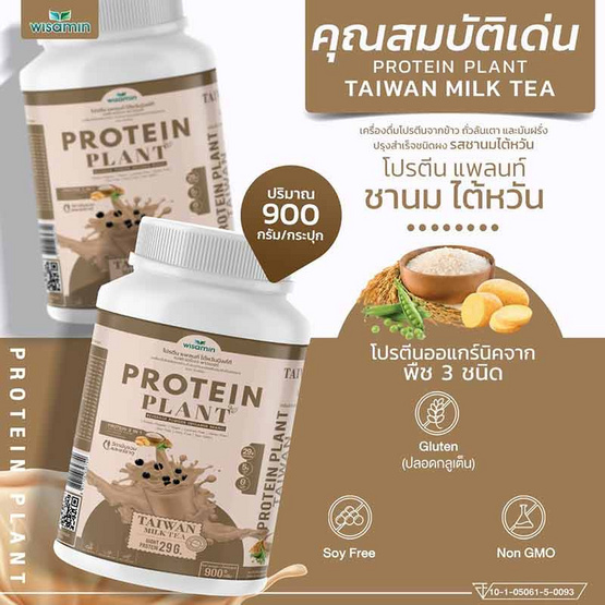 Wisamin PROTEIN PLANT โปรตีนแพลนท์ สูตร1 รสชานมไต้หวัน 900 กรัม