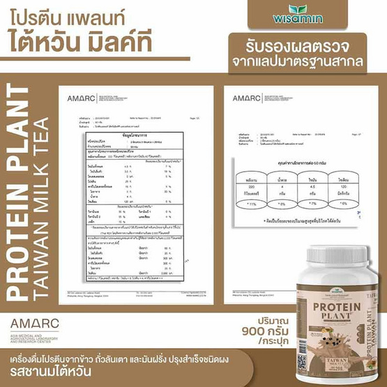 Wisamin PROTEIN PLANT โปรตีนแพลนท์ สูตร1 รสชานมไต้หวัน 900 กรัม