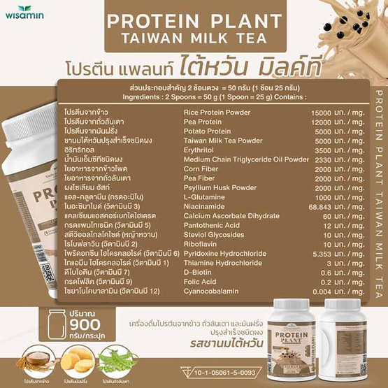 Wisamin PROTEIN PLANT โปรตีนแพลนท์ สูตร1 รสชานมไต้หวัน 900 กรัม