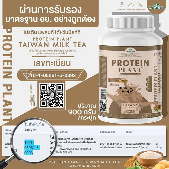 Wisamin PROTEIN PLANT โปรตีนแพลนท์ สูตร1 รสชานมไต้หวัน 900 กรัม