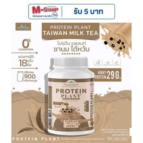 Wisamin PROTEIN PLANT โปรตีนแพลนท์ สูตร1 รสชานมไต้หวัน 900 กรัม