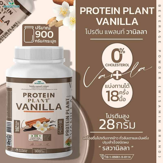 Wisamin PROTEIN PLANT โปรตีนแพลนท์ สูตร1 รสวานิลลา 900 กรัม