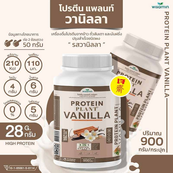 Wisamin PROTEIN PLANT โปรตีนแพลนท์ สูตร1 รสวานิลลา 900 กรัม