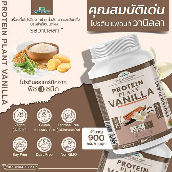 Wisamin PROTEIN PLANT โปรตีนแพลนท์ สูตร1 รสวานิลลา 900 กรัม