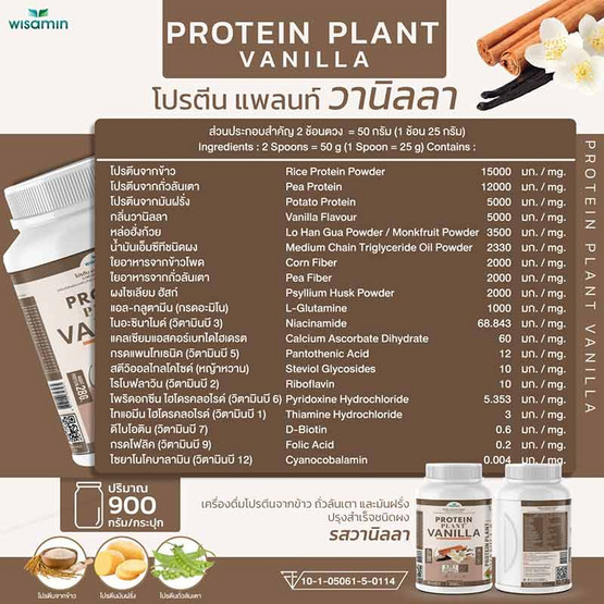 Wisamin PROTEIN PLANT โปรตีนแพลนท์ สูตร1 รสวานิลลา 900 กรัม