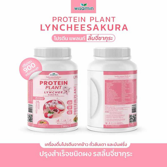 Wisamin PROTEIN PLANT โปรตีนแพลนท์ สูตร1 รสลิ้นจี่ซากุระ 900 กรัม