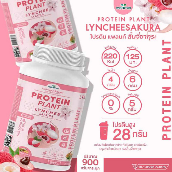 Wisamin PROTEIN PLANT โปรตีนแพลนท์ สูตร1 รสลิ้นจี่ซากุระ 900 กรัม