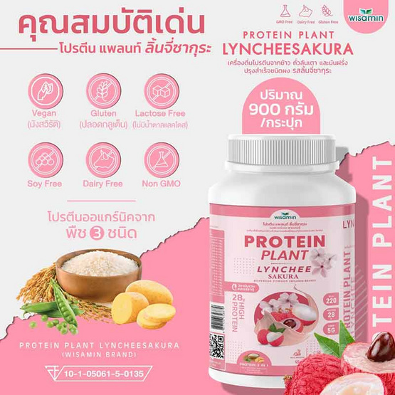 Wisamin PROTEIN PLANT โปรตีนแพลนท์ สูตร1 รสลิ้นจี่ซากุระ 900 กรัม