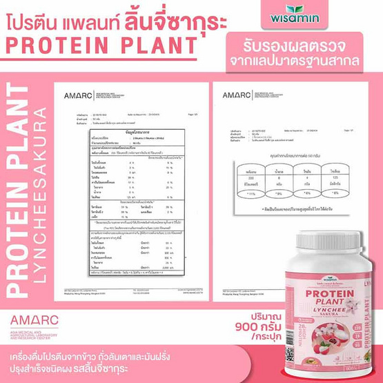 Wisamin PROTEIN PLANT โปรตีนแพลนท์ สูตร1 รสลิ้นจี่ซากุระ 900 กรัม