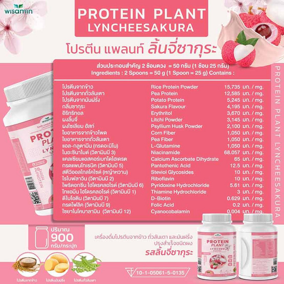 Wisamin PROTEIN PLANT โปรตีนแพลนท์ สูตร1 รสลิ้นจี่ซากุระ 900 กรัม