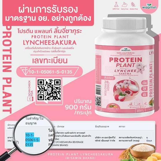 Wisamin PROTEIN PLANT โปรตีนแพลนท์ สูตร1 รสลิ้นจี่ซากุระ 900 กรัม