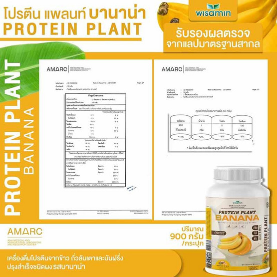 Wisamin PROTEIN PLANT โปรตีนแพลนท์ สูตร1 รสบานาน่า 900 กรัม