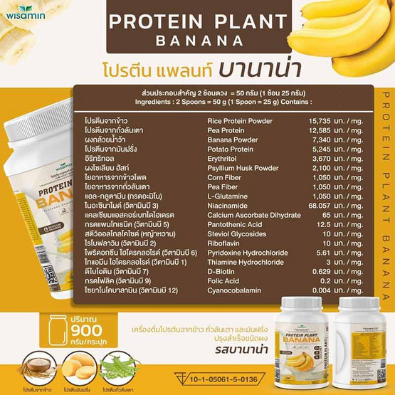 Wisamin PROTEIN PLANT โปรตีนแพลนท์ สูตร1 รสบานาน่า 900 กรัม