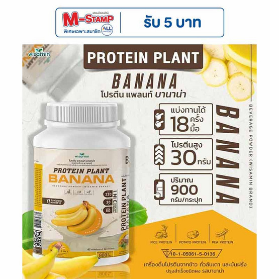 Wisamin PROTEIN PLANT โปรตีนแพลนท์ สูตร1 รสบานาน่า 900 กรัม