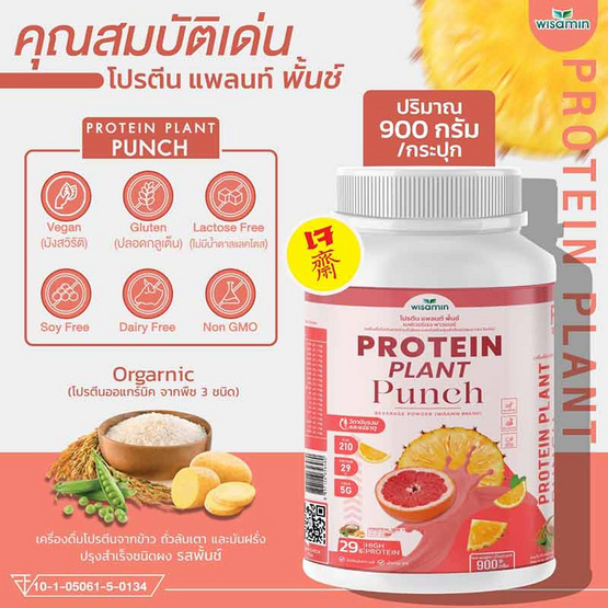 Wisamin PROTEIN PLANT โปรตีนแพลนท์ สูตร1 รสพันช์ 900 กรัม