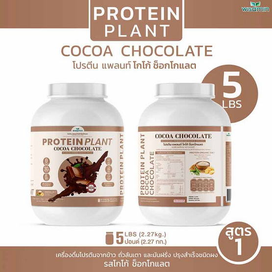 Wisamin PROTEIN PLANT โปรตีนแพลนท์ สูตร1 รสโกโก้ ช็อกโกแลต 2.27 Kg.