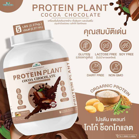 Wisamin PROTEIN PLANT โปรตีนแพลนท์ สูตร1 รสโกโก้ ช็อกโกแลต 2.27 Kg.