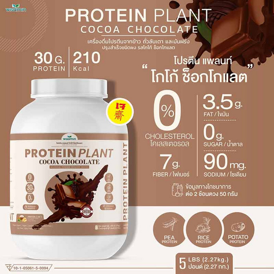 Wisamin PROTEIN PLANT โปรตีนแพลนท์ สูตร1 รสโกโก้ ช็อกโกแลต 2.27 Kg.