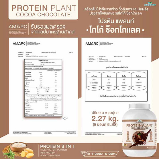 Wisamin PROTEIN PLANT โปรตีนแพลนท์ สูตร1 รสโกโก้ ช็อกโกแลต 2.27 Kg.