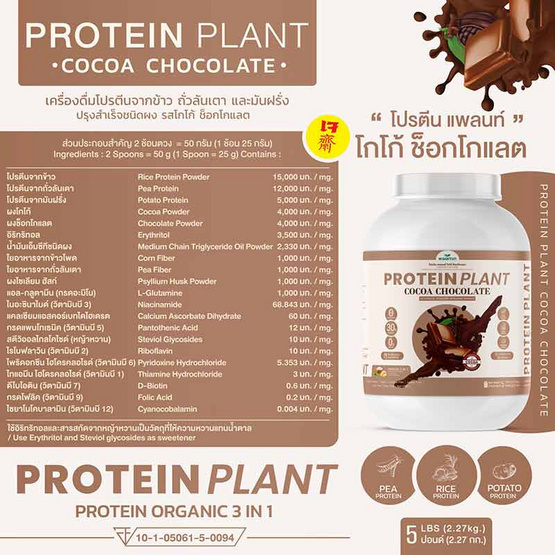 Wisamin PROTEIN PLANT โปรตีนแพลนท์ สูตร1 รสโกโก้ ช็อกโกแลต 2.27 Kg.