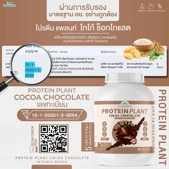 Wisamin PROTEIN PLANT โปรตีนแพลนท์ สูตร1 รสโกโก้ ช็อกโกแลต 2.27 Kg.