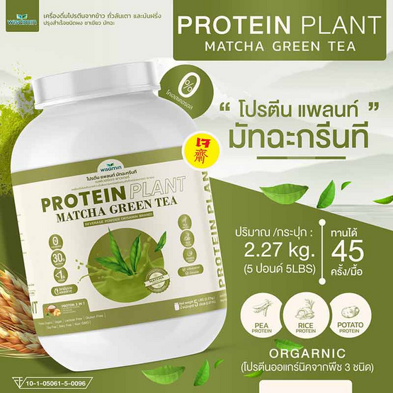 Wisamin PROTEIN PLANT โปรตีนแพลนท์ สูตร1 รสมัทฉะชาเขียว 2.27 Kg.