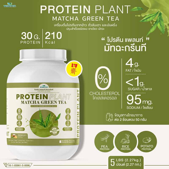 Wisamin PROTEIN PLANT โปรตีนแพลนท์ สูตร1 รสมัทฉะชาเขียว 2.27 Kg.