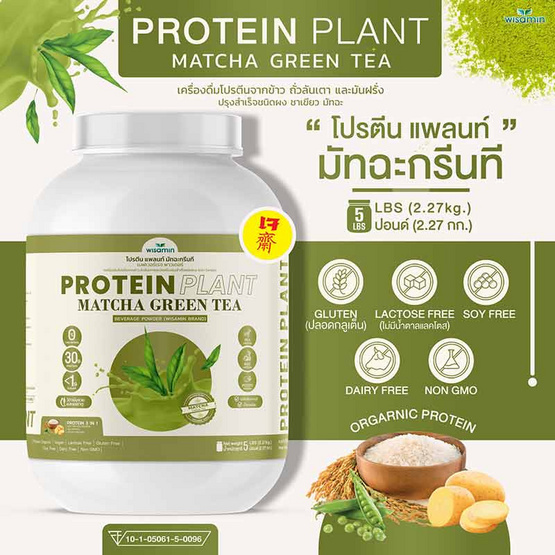 Wisamin PROTEIN PLANT โปรตีนแพลนท์ สูตร1 รสมัทฉะชาเขียว 2.27 Kg.