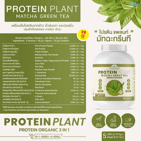 Wisamin PROTEIN PLANT โปรตีนแพลนท์ สูตร1 รสมัทฉะชาเขียว 2.27 Kg.