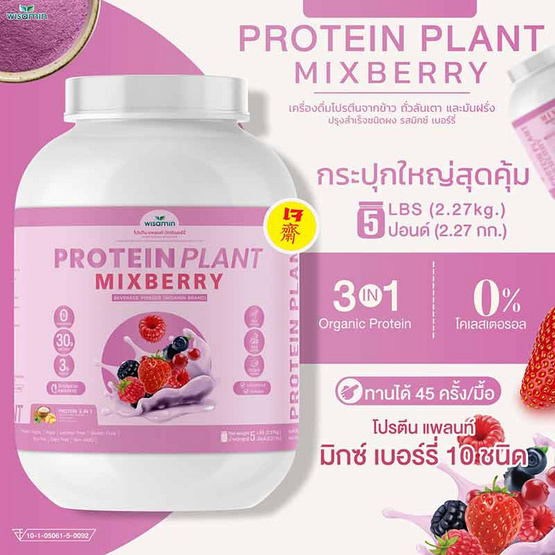 Wisamin PROTEIN PLANT โปรตีนแพลนท์ สูตร1 รสมิกซ์เบอร์รี่ 2.27 Kg.