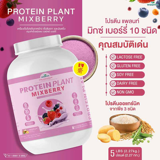 Wisamin PROTEIN PLANT โปรตีนแพลนท์ สูตร1 รสมิกซ์เบอร์รี่ 2.27 Kg.