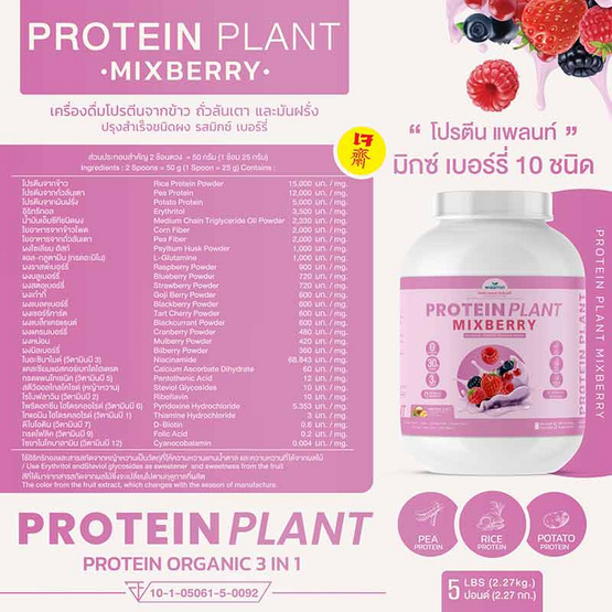 Wisamin PROTEIN PLANT โปรตีนแพลนท์ สูตร1 รสมิกซ์เบอร์รี่ 2.27 Kg.