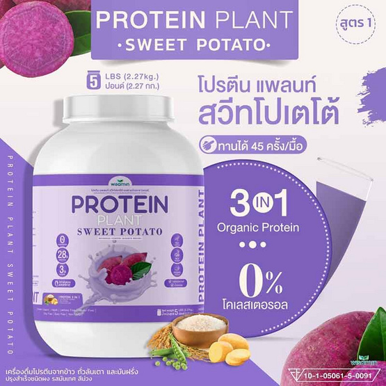 Wisamin PROTEIN PLANT โปรตีนแพลนท์ สูตร1 รสมันเทศ สีม่วง 2.27 Kg.