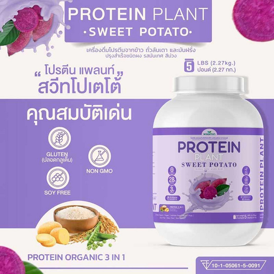 Wisamin PROTEIN PLANT โปรตีนแพลนท์ สูตร1 รสมันเทศ สีม่วง 2.27 Kg.