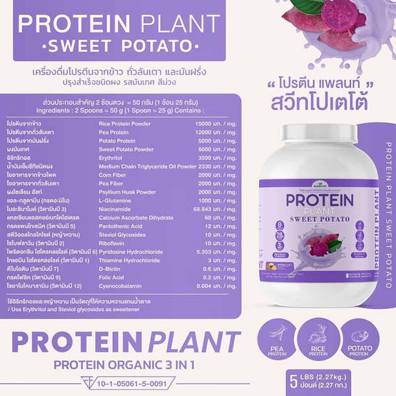 Wisamin PROTEIN PLANT โปรตีนแพลนท์ สูตร1 รสมันเทศ สีม่วง 2.27 Kg.