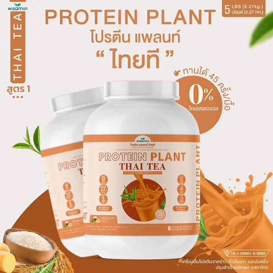 Wisamin PROTEIN PLANT โปรตีนแพลนท์ สูตร1 รสชาไทย 2.27 Kg.