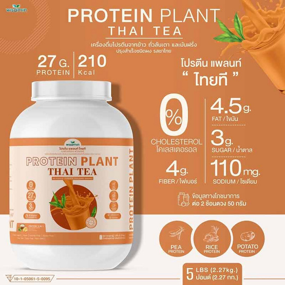 Wisamin PROTEIN PLANT โปรตีนแพลนท์ สูตร1 รสชาไทย 2.27 Kg.