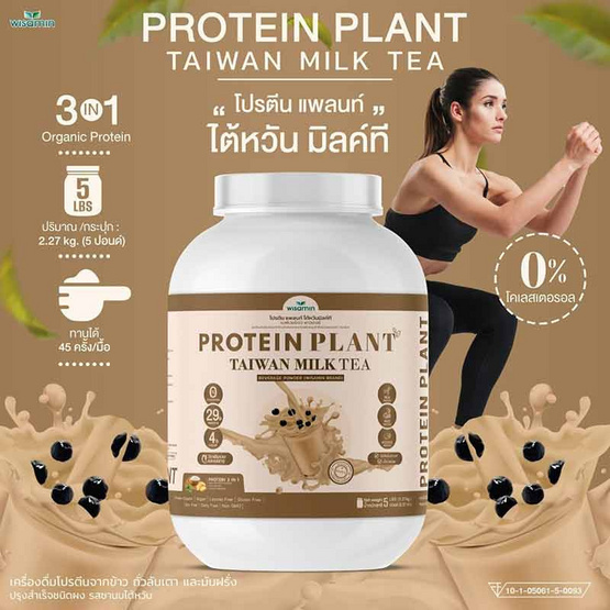 Wisamin PROTEIN PLANT โปรตีนแพลนท์ สูตร1 รสชานมไต้หวัน 2.27 Kg.