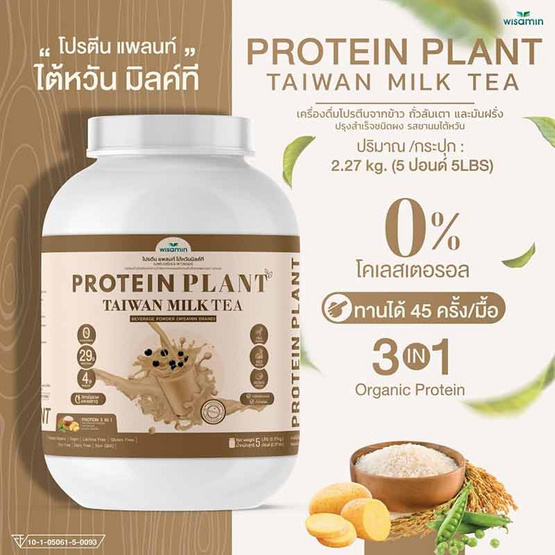 Wisamin PROTEIN PLANT โปรตีนแพลนท์ สูตร1 รสชานมไต้หวัน 2.27 Kg.