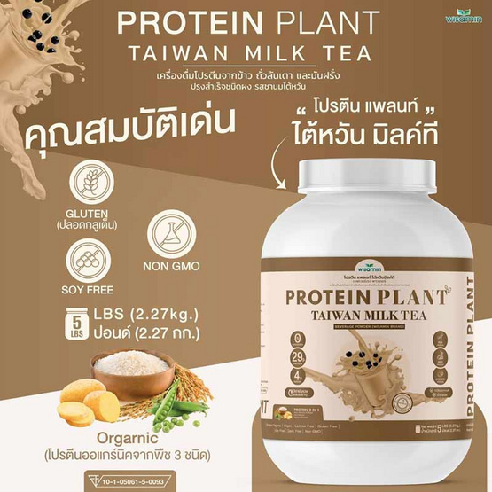 Wisamin PROTEIN PLANT โปรตีนแพลนท์ สูตร1 รสชานมไต้หวัน 2.27 Kg.