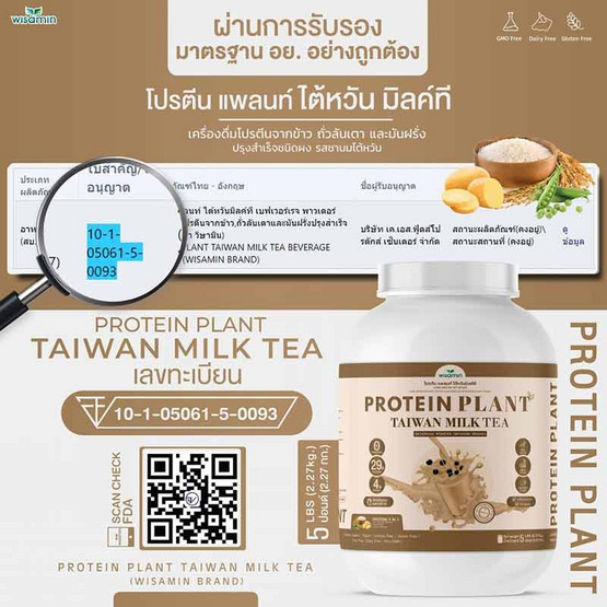 Wisamin PROTEIN PLANT โปรตีนแพลนท์ สูตร1 รสชานมไต้หวัน 2.27 Kg.