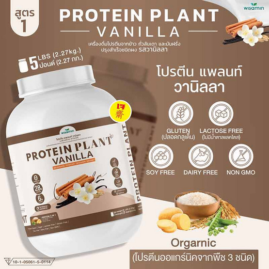 Wisamin PROTEIN PLANT โปรตีนแพลนท์ สูตร1 รสวานิลลา 2.27 Kg.